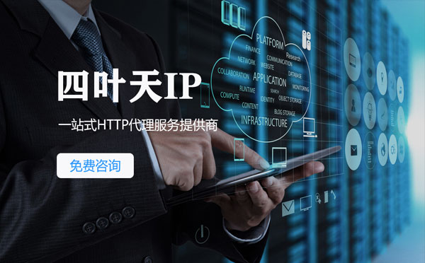 【常州代理IP】免费的代理IP靠谱么？四叶天代理ip怎么样