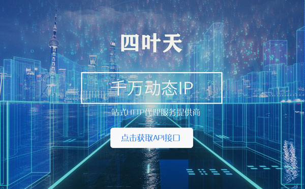 【常州代理IP】怎么检查代理的效果？如何快速搭建代理IP