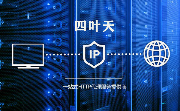 【常州代理IP】代理IP的主要用途和使用注意事项