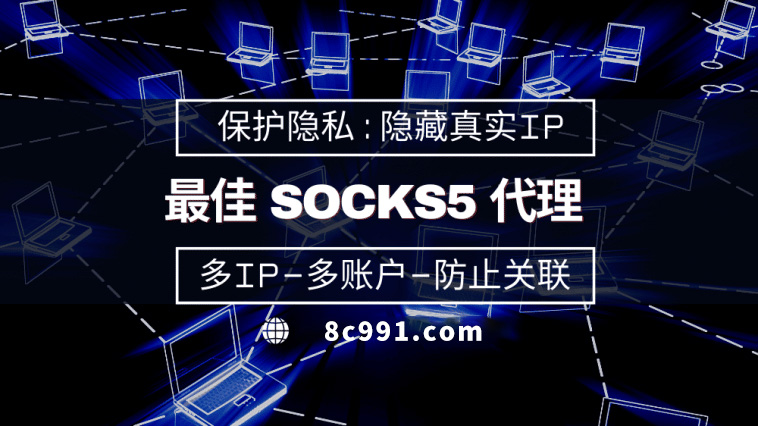 【常州代理IP】使用SOCKS5有什么好处？